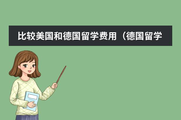 比较美国和德国留学费用（德国留学 有关打工、费用及语言考试是怎样的？）