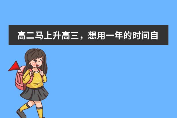 高二马上升高三，想用一年的时间自学日语，然后高考完直接留学日本，日语推荐用什么教材？留学要做什么准备