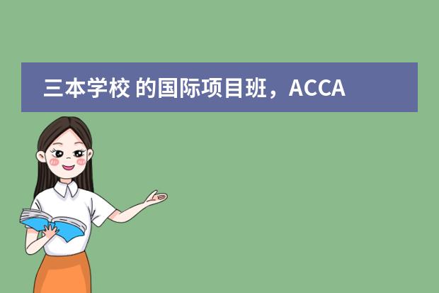 三本学校 的国际项目班,ACCA班,有必要去读吗,之前是财务管理专业,读了就得学会计,学费加倍,有