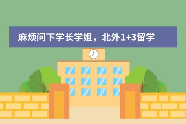 麻烦问下学长学姐，北外1+3留学预科怎么样