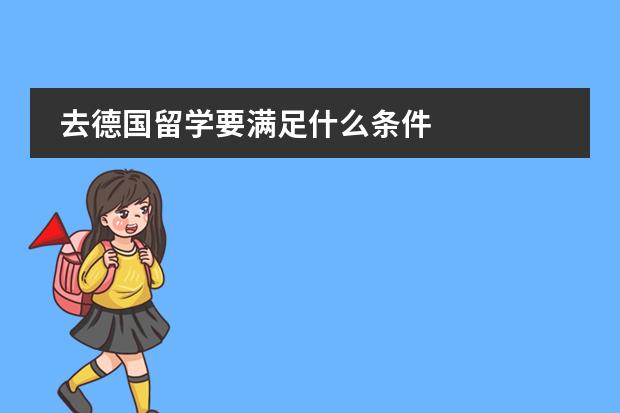 去德国留学要满足什么条件