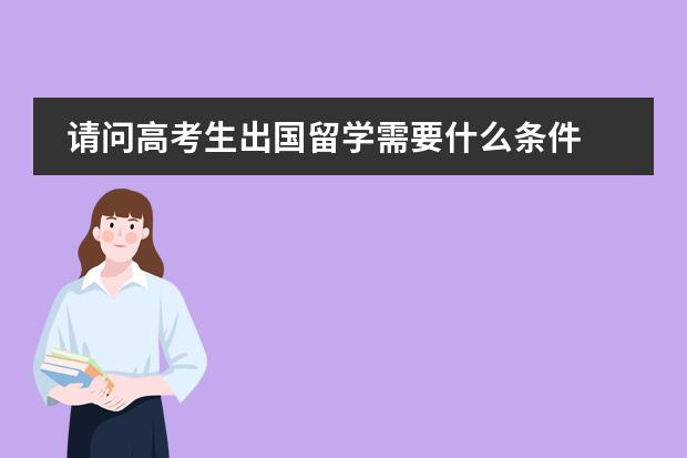 请问高考生出国留学需要什么条件