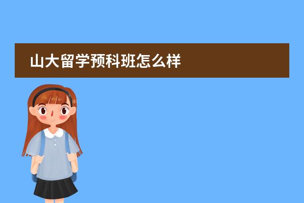 山大留学预科班怎么样