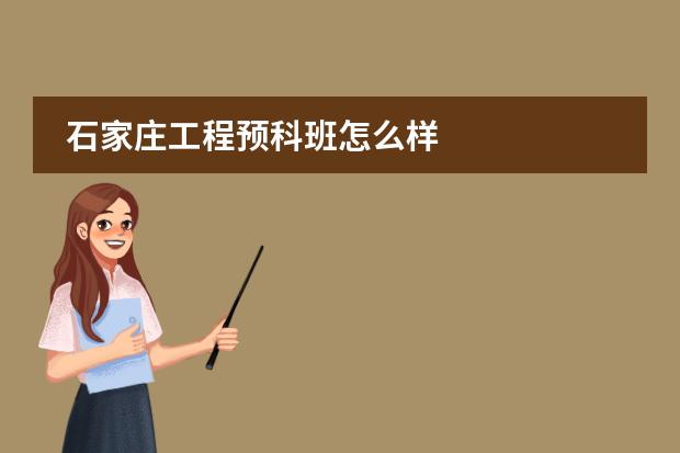 石家庄工程预科班怎么样