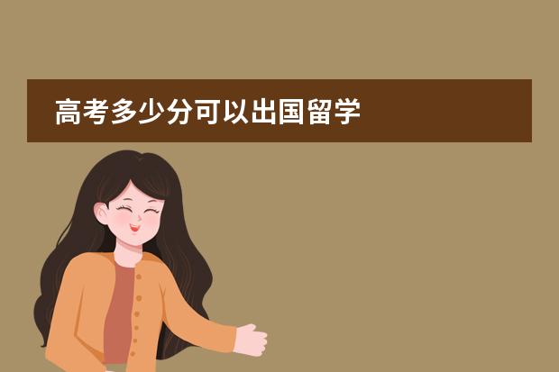 高考多少分可以出国留学
