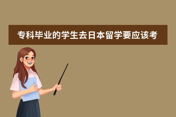 专科毕业的学生去日本留学要应该考什么样的学校 可以直接读专业课程吗