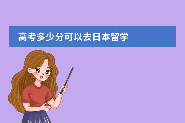 高考多少分可以去日本留学
