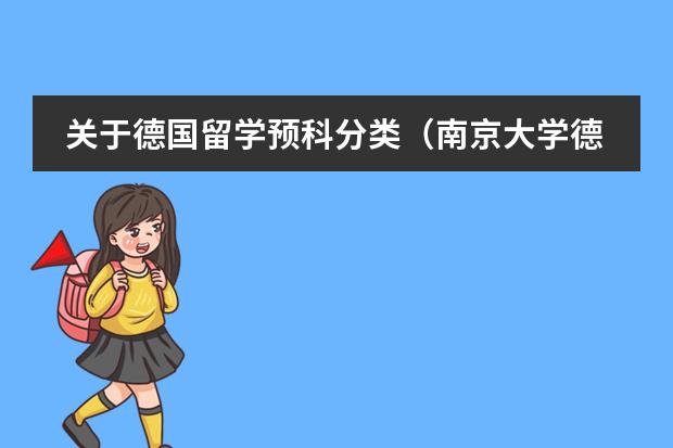 关于德国留学预科分类（南京大学德国留学班是不是有一个预科专案？）