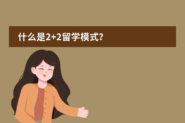 什么是2+2留学模式？