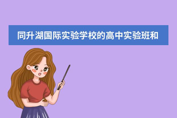 同升湖国际实验学校的高中实验班和长沙周南中学的高中直升班,哪个好些