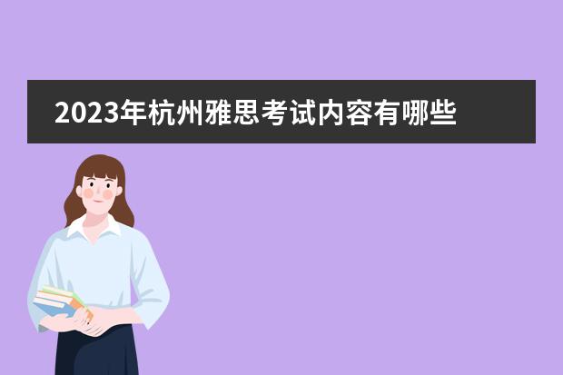 2023年杭州雅思考试内容有哪些