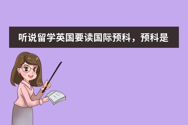 听说留学英国要读国际预科，预科是什么？有什么要求？中央财经大学国际预科怎么样？