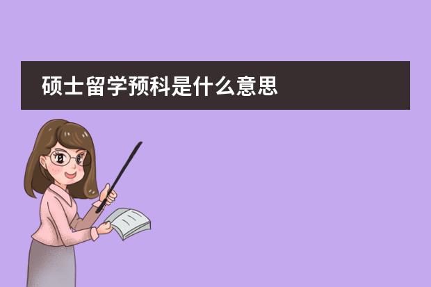 硕士留学预科是什么意思