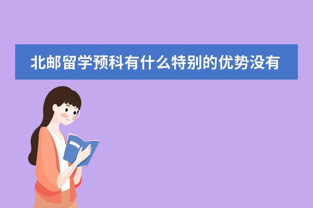 北邮留学预科有什么特别的优势没有？