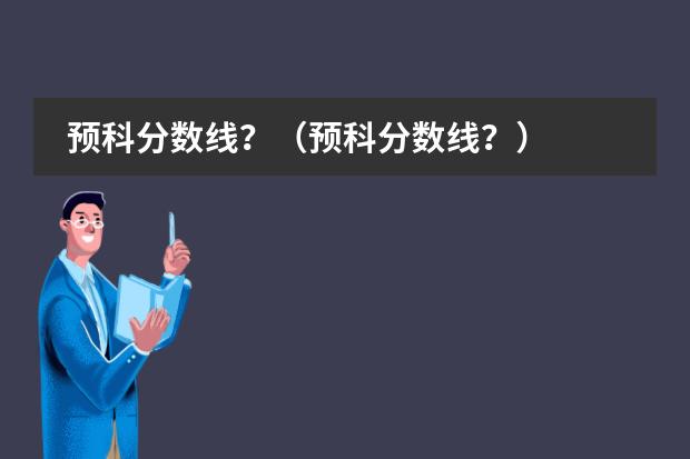 预科分数线？（预科分数线？）