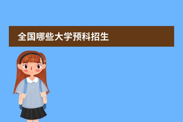 全国哪些大学预科招生
