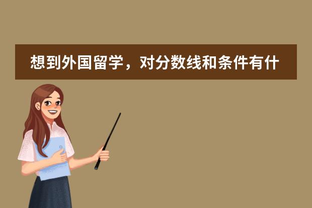 想到外国留学，对分数线和条件有什么要求？