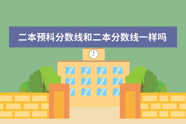 二本预科分数线和二本分数线一样吗