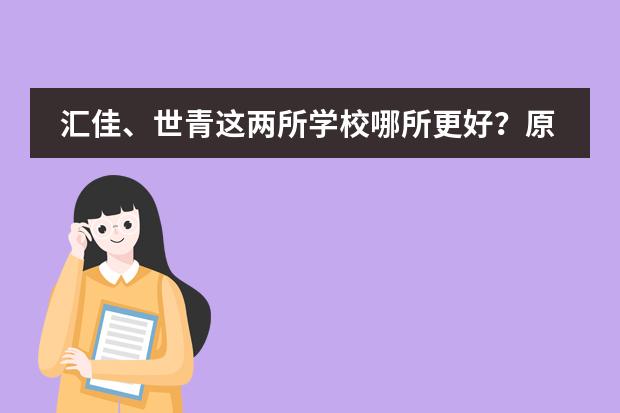 汇佳、世青这两所学校哪所更好？原因、学费各是多少