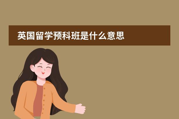 英国留学预科班是什么意思