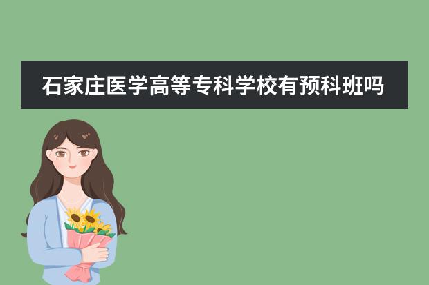 石家庄医学高等专科学校有预科班吗