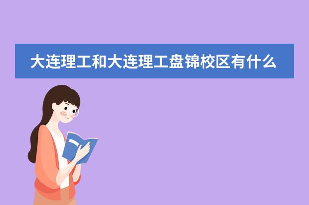 大连理工和大连理工盘锦校区有什么区别