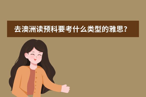 去澳洲读预科要考什么类型的雅思？