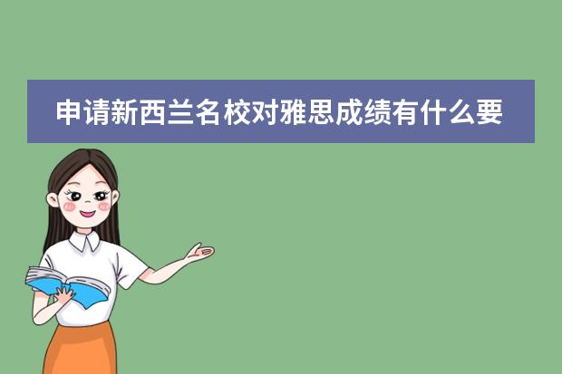 申请新西兰名校对雅思成绩有什么要求