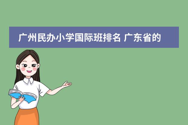 广州民办小学国际班排名 广东省的民办初中学校排名榜