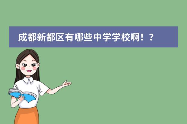 成都新都区有哪些中学学校啊!?