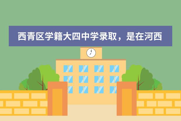 西青区学籍大四中学录取,是在河西借读41或42高中,还是去开发区国际学校,哪个好点?