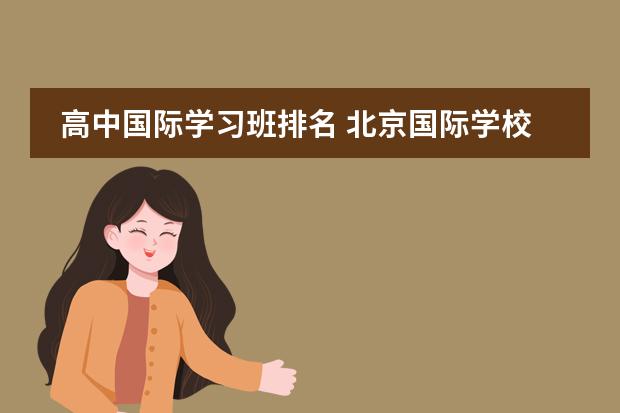 高中国际学习班排名 北京国际学校排名