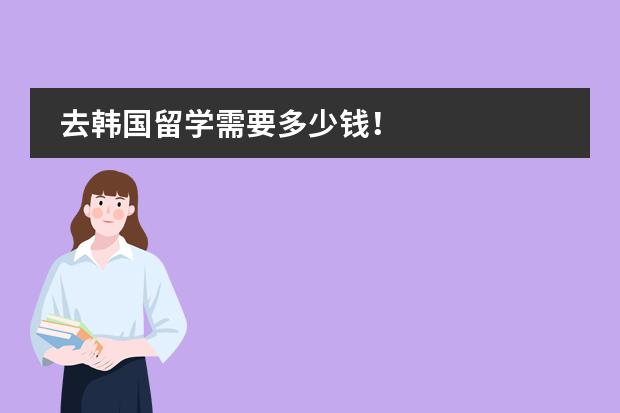 去韩国留学需要多少钱！