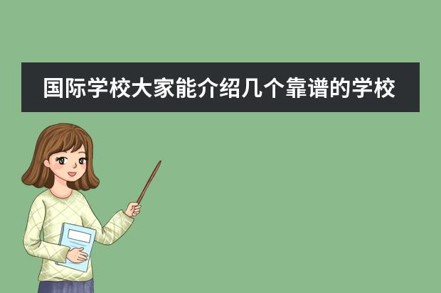 国际学校大家能介绍几个靠谱的学校吗？