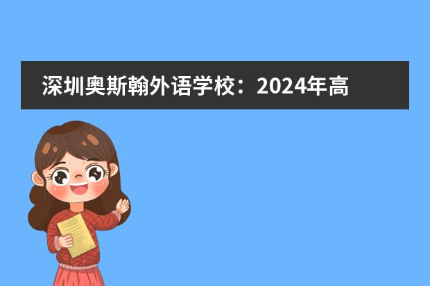 深圳奥斯翰外语学校:2024年高考复读班开始招生啦!