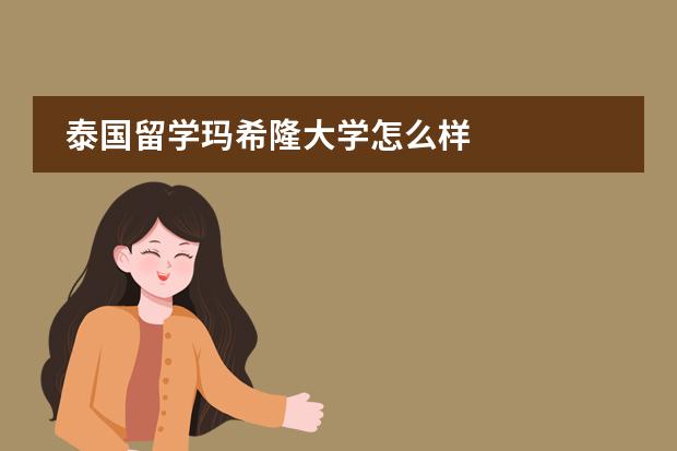 泰国留学玛希隆大学怎么样