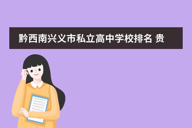 黔西南兴义市私立高中学校排名 贵阳市中学排名前十名榜单