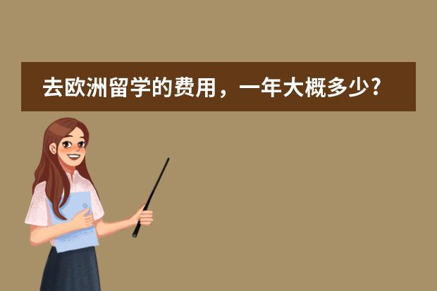 去欧洲留学的费用，一年大概多少?？