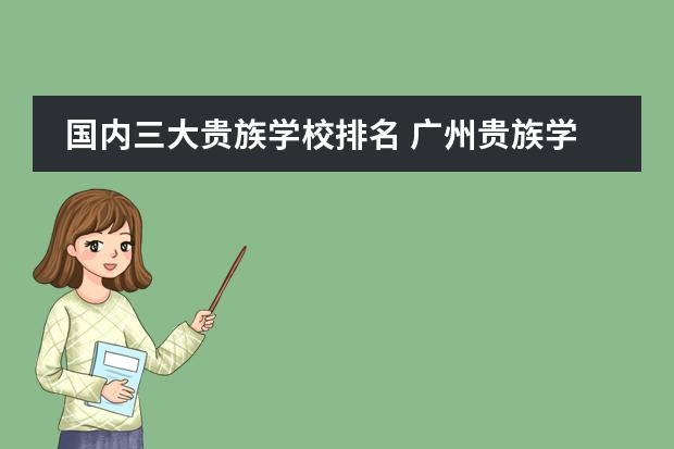 国内三大贵族学校排名 广州贵族学校的排名?