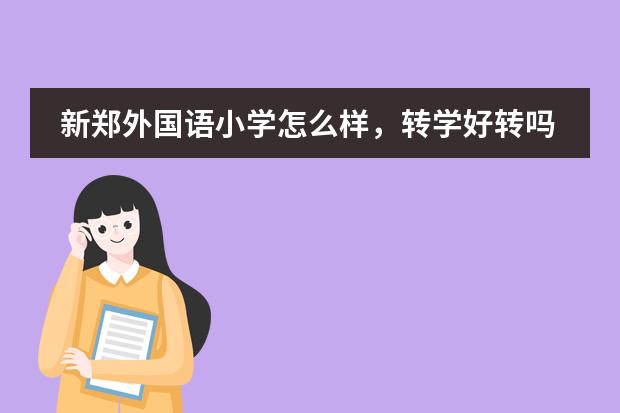 新郑外国语小学怎么样，转学好转吗