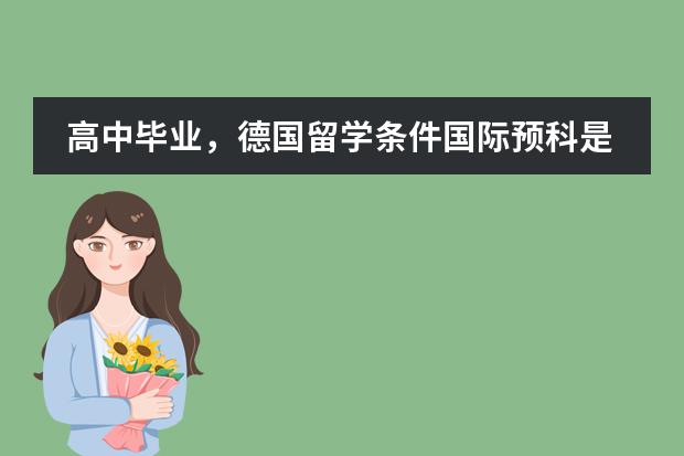 高中毕业，德国留学条件国际预科是最可靠的方式吗？
