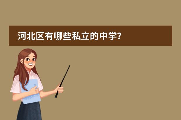 河北区有哪些私立的中学?