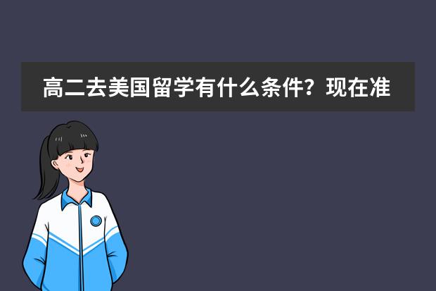 高二去美国留学有什么条件？现在准备还来得及吗？