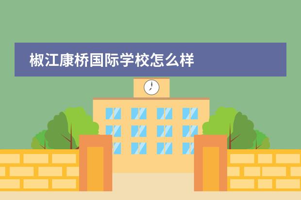 椒江康桥国际学校怎么样