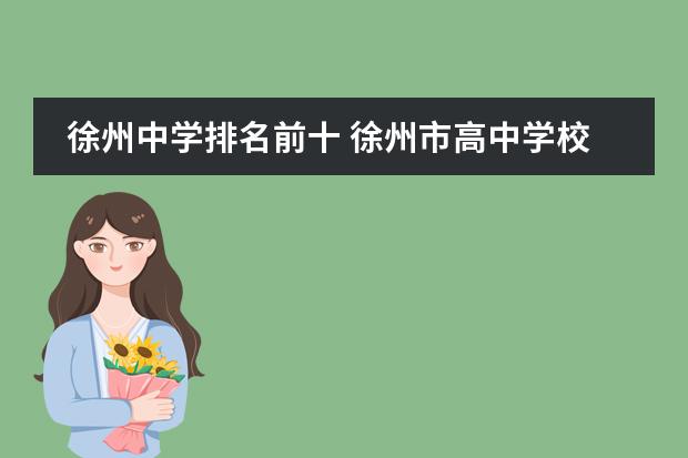 徐州中学排名前十 徐州市高中学校排名