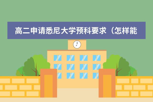 高二申请悉尼大学预科要求（怎样能申请德国预科（申请条件　所需学历　预科费用等）　　）