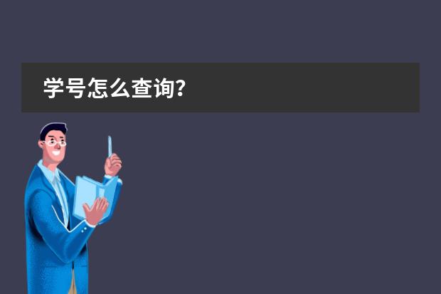 学号怎么查询？