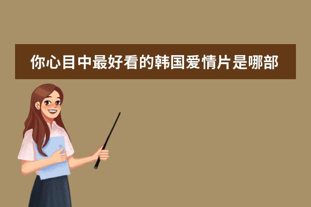 你心目中最好看的韩国爱情片是哪部?为什么?