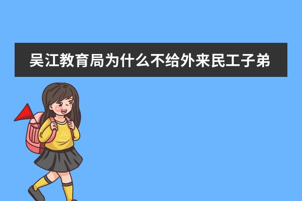 吴江教育局为什么不给外来民工子弟学校办理学籍号，没有学籍号怎么升学考试？我们小孩在吴江莘塔临沪学校