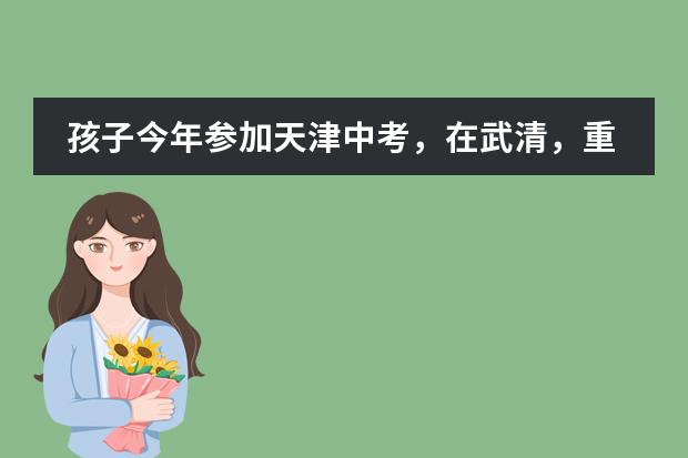 孩子今年参加天津中考,在武清,重点高中无望了,有哪些高中值得选?